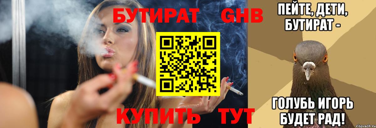 БУТИРАТ бутандиол  БУТИРАТ  Кувандык  Вход с VPN 